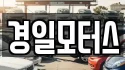 경일모터스