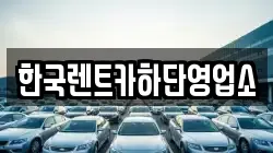 한국렌트카하단영업소