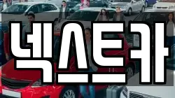 넥스트카
