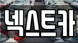 넥스트카