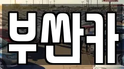 부싼카