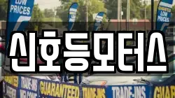 신호등모터스