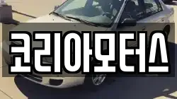 코리아모터스
