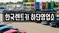 한국렌트카 하단영업소
