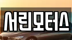 서린모터스