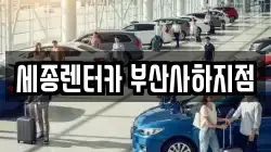 세종렌터카 부산사하지점