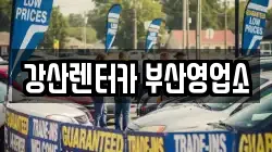 강산렌터카 부산영업소