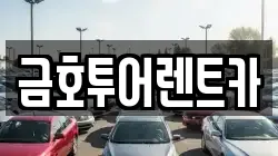 금호투어렌트카