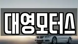 대영모터스
