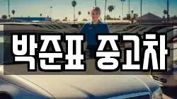 박준표 중고차