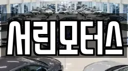 서린모터스