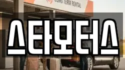 스타모터스