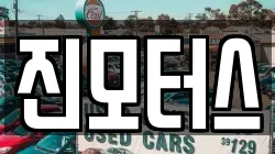 진모터스