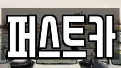 퍼스트카