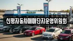 신평자동차매매단지운영위원회