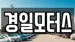 경일모터스
