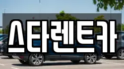 스타렌트카