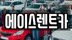 에이스렌트카