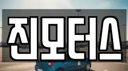 진모터스