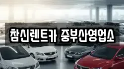 참신렌트카 중부산영업소