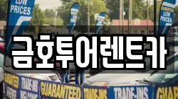 금호투어렌트카