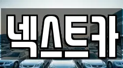넥스트카