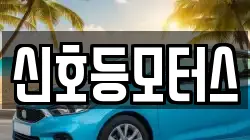 신호등모터스