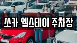 쏘카 엘스테이 주차장