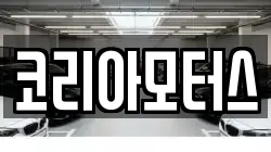 코리아모터스