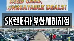 부산 사하구 하단동 렌트카,단기렌트카,장기렌트카,중고차,중고차매매,중고차매입