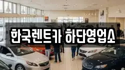 한국렌트카 하단영업소