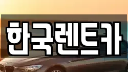 한국렌트카