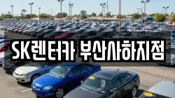 SK렌터카 부산사하지점