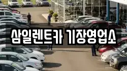 삼일렌트카 기장영업소
