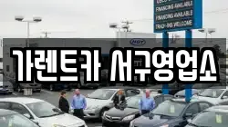 가렌트카 서구영업소