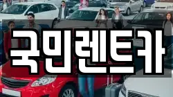 국민렌트카