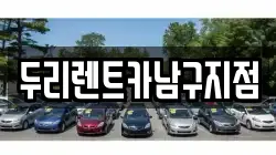 두리렌트카남구지점
