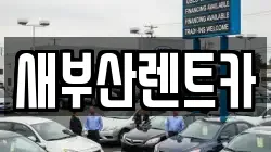 새부산렌트카