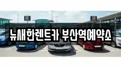 뉴새한렌트카 부산역예약소