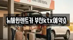 뉴새한렌트카 부산ktx예약소
