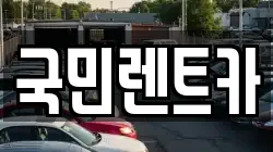 국민렌트카