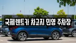 국제렌트카 차고지 민영 주차장