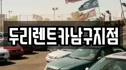 두리렌트카남구지점