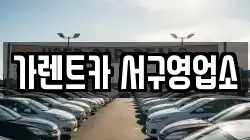 가렌트카 서구영업소