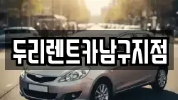 두리렌트카남구지점
