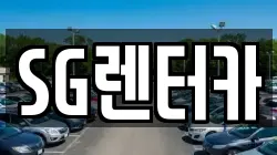 SG렌터카
