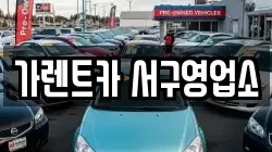 가렌트카 서구영업소