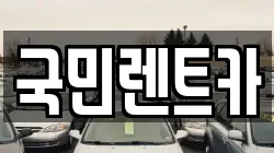 국민렌트카