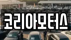 코리아모터스