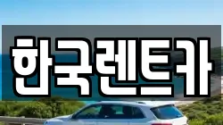 부산 서구 동대신동3가 렌트카,단기렌트카,장기렌트카,중고차,중고차매매,중고차매입